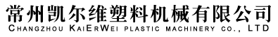 常州(zhōu)凱爾維(wéi)塑料機(jī)械有限公司(sī)